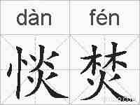 惔焚的拼音