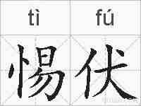 惕伏的拼音