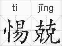 惕兢的拼音