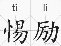 惕励的拼音