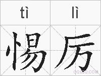 惕厉的拼音