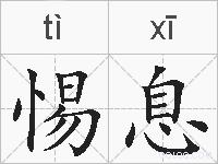 惕息的拼音