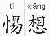 惕想的拼音
