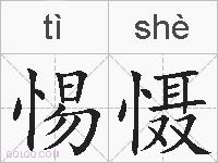 惕慑的拼音