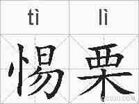 惕栗的拼音