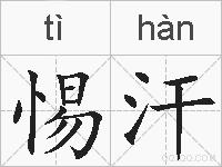 惕汗的拼音