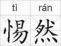 惕然的拼音