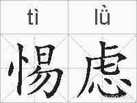 惕虑的拼音