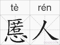 慝人的拼音
