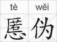 慝伪的拼音