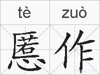 慝作的拼音