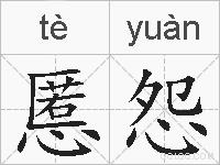 慝怨的拼音