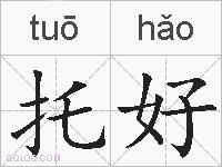 托好的拼音