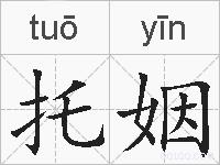 托姻的拼音