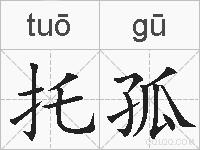 托孤的拼音