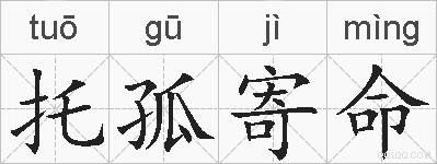 托孤寄命的拼音