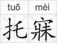 托寐的拼音