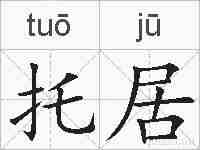 托居的拼音
