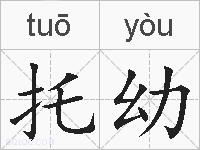 托幼的拼音