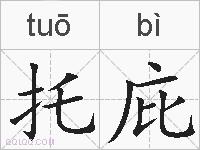托庇的拼音