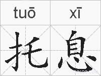 托息的拼音