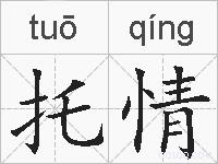 托情的拼音