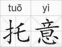 托意的拼音