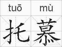托慕的拼音
