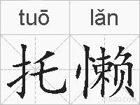 托懒的拼音