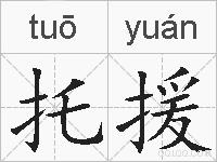 托援的拼音