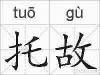 托故的拼音