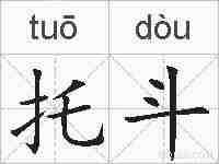 托斗的拼音