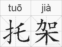 托架的拼音