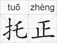 托正的拼音