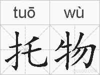 托物的拼音