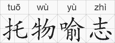 托物喻志的拼音