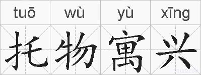 托物寓兴的拼音