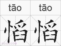 慆慆的拼音