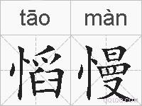 慆慢的拼音