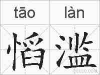 慆滥的拼音