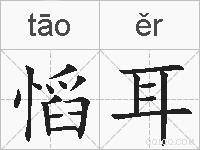 慆耳的拼音
