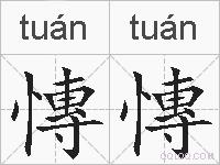 慱慱的拼音