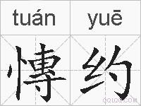 慱约的拼音