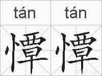 憛憛的拼音