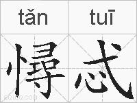 憳忒的拼音