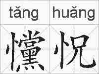 戃怳的拼音
