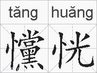 戃恍的拼音