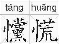 戃慌的拼音