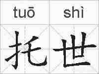 托世的拼音