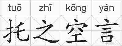 托之空言的拼音